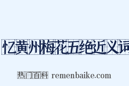忆黄州梅花五绝近义词是什么意思的图片